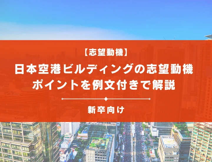 【日本空港ビルディングの志望動機】内定を掴むために必要なポイントを例文付きで解説